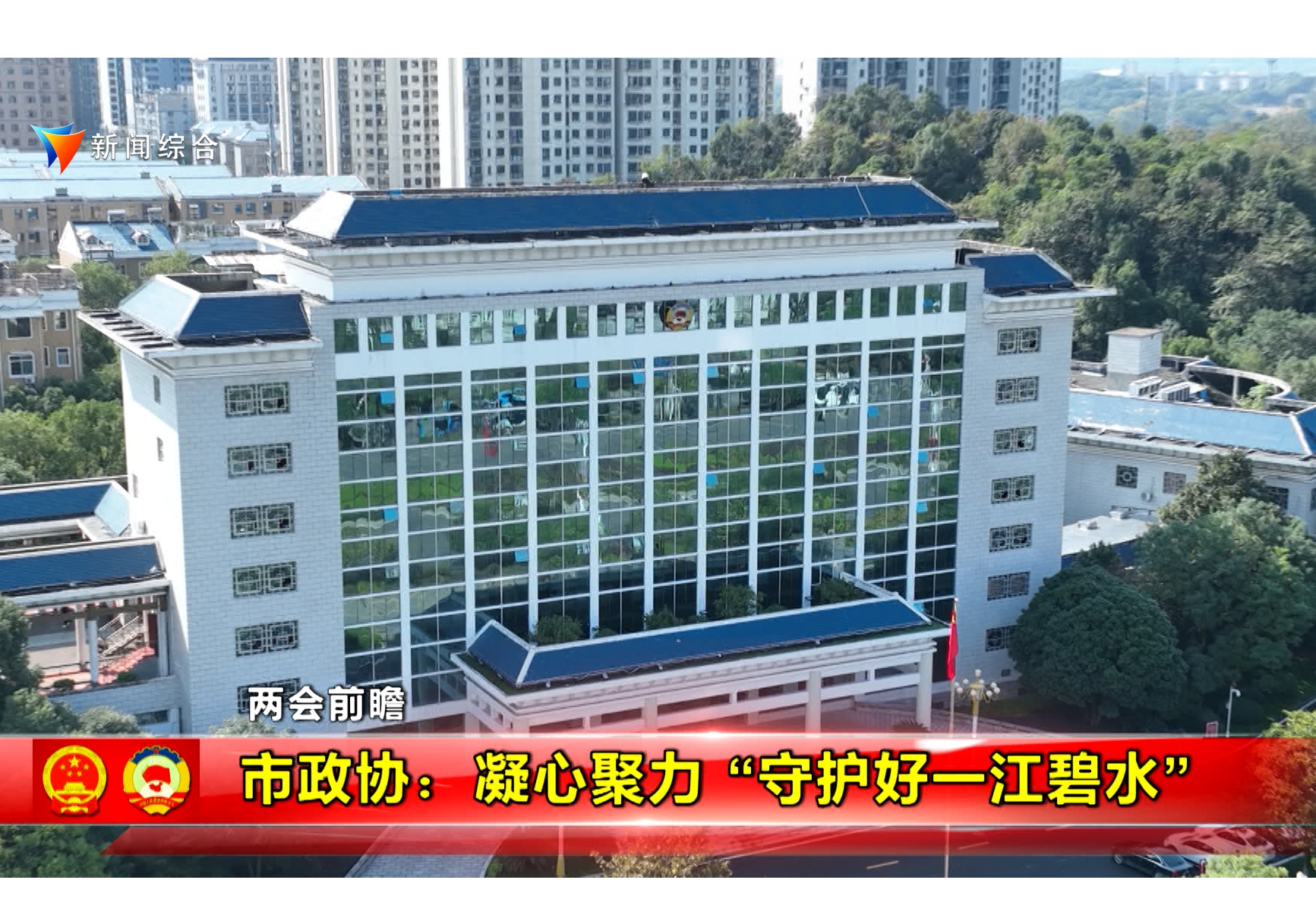 【两会前瞻】市政协：凝心聚力 “守护好一江碧水”