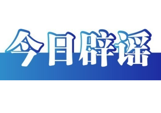 今日辟谣（2024年1月19日）