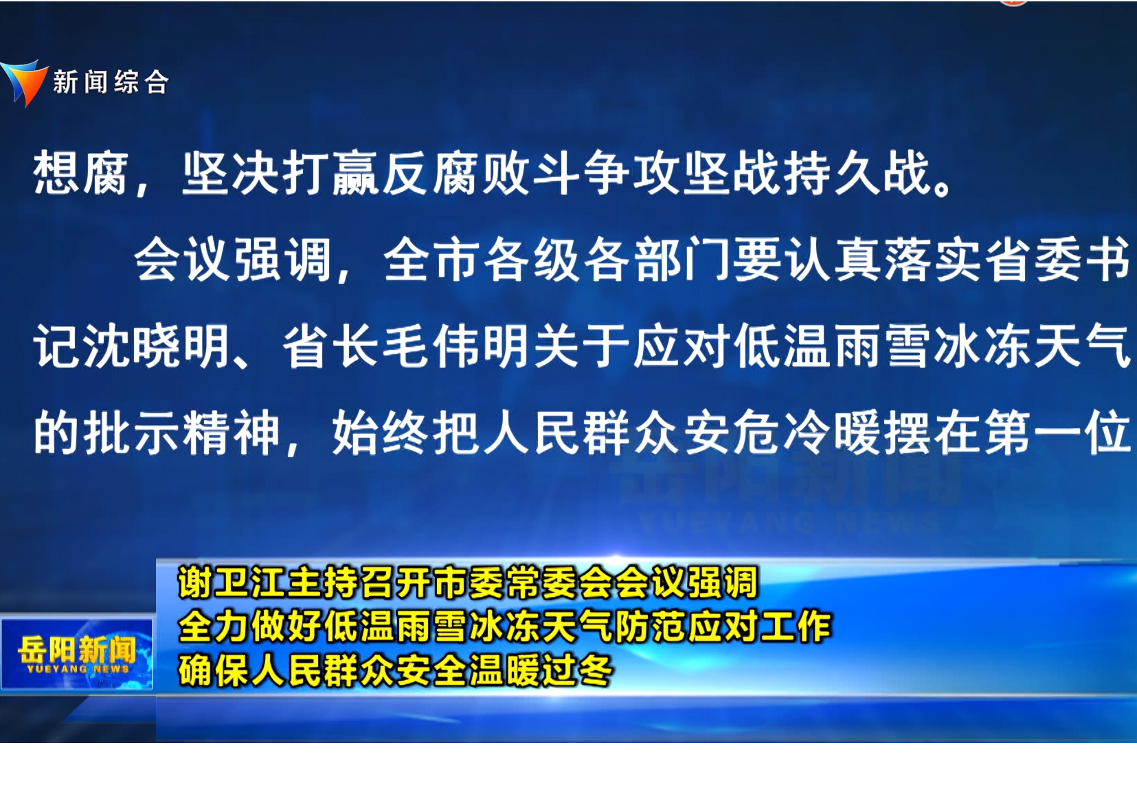 谢卫江主持召开市委常委会会议强调  全力做好低温雨雪冰冻天气防范应对工作 确保人民群众安全温暖过冬